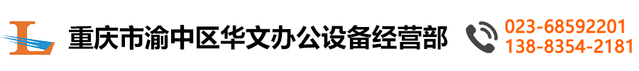重庆晒图机|重庆晒图纸|重庆晒图机维修|重庆二手晒图机|重庆市渝中区华文办公设备经营部